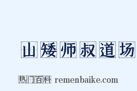 疎山矮师叔道场是什么意思的图片